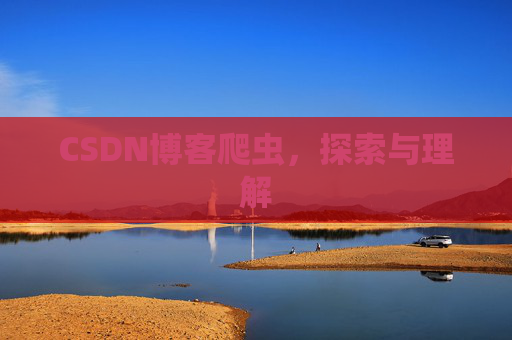CSDN博客爬虫，探索与理解
