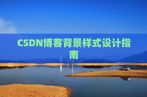 CSDN博客背景样式设计指南