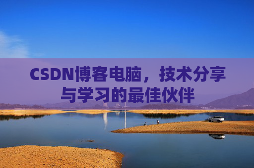 CSDN博客如何转载文章